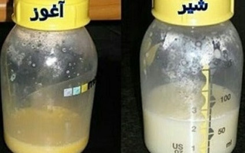 فواید شگفت انگیز آغوز مادر