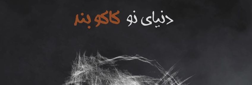 دنیای نوی کاکوبند در بازار موسیقی