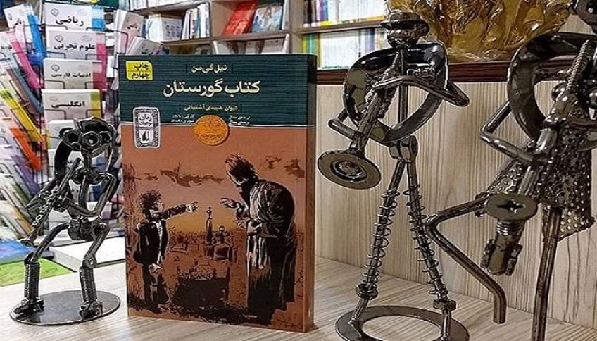 کتاب گورستان رمانی در ژانر وحشت اثر نیل گیمن