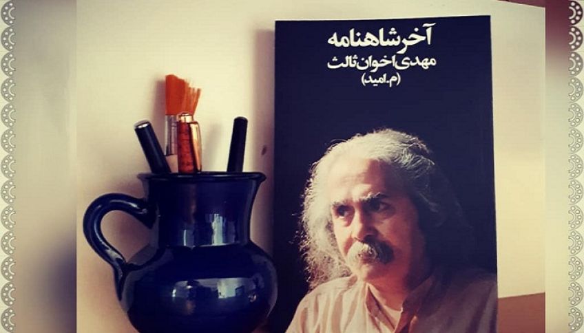 شعر آخر شاهنامه از سری اشعار زیبای مهدی اخوان ثالث