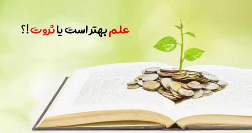 داستان طنز علم بهتر است یا ثروت