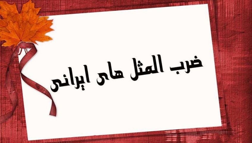 کاربرد و ریشه ضرب المثل تعارف شاه عبدالعظیمی