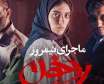 ماجرای نیمروز رد خون در لیست پنج فیلم برتر جشنواره  فجر 97