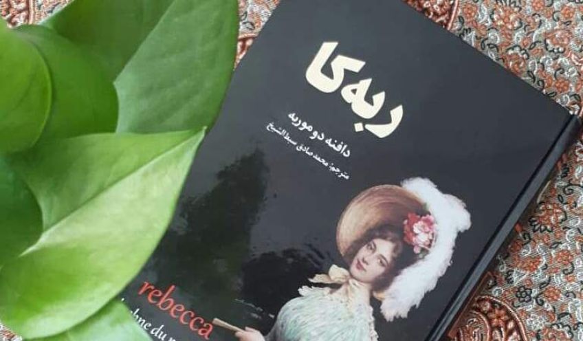 رمان عاشقانه و کلاسیک ربه کا از دافنه دوموریه