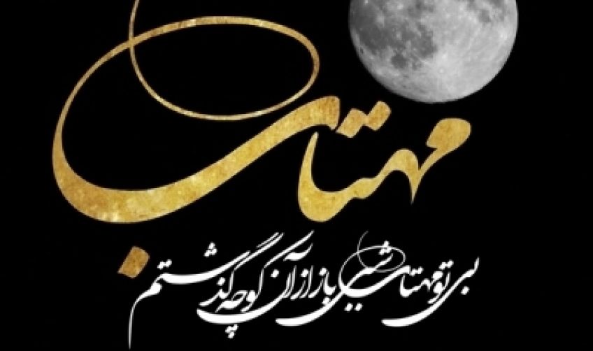 شعر زیبا و عاشقانه از فریدون مشیری به نام بی تو مهتاب شبی