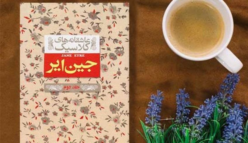 رمان کلاسیک عاشقانه جین ایر نوشته شارلوت برونته