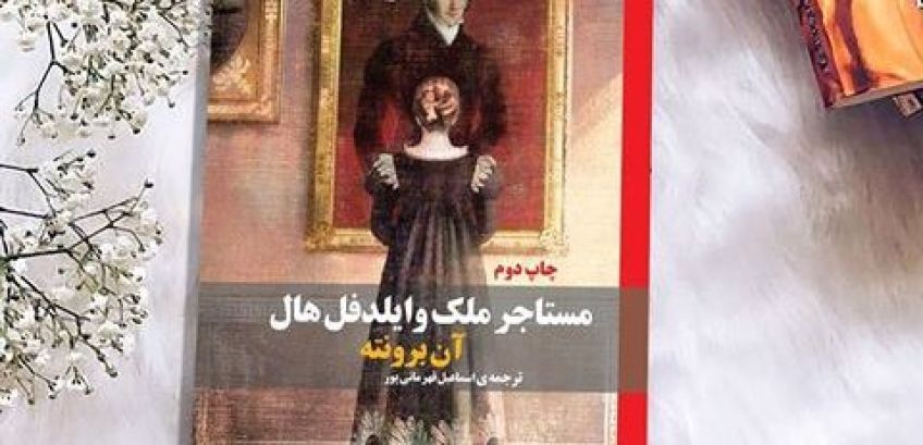 رمان رئالیسم مستاجر ملک وایلدفل هال اثر آن برونته
