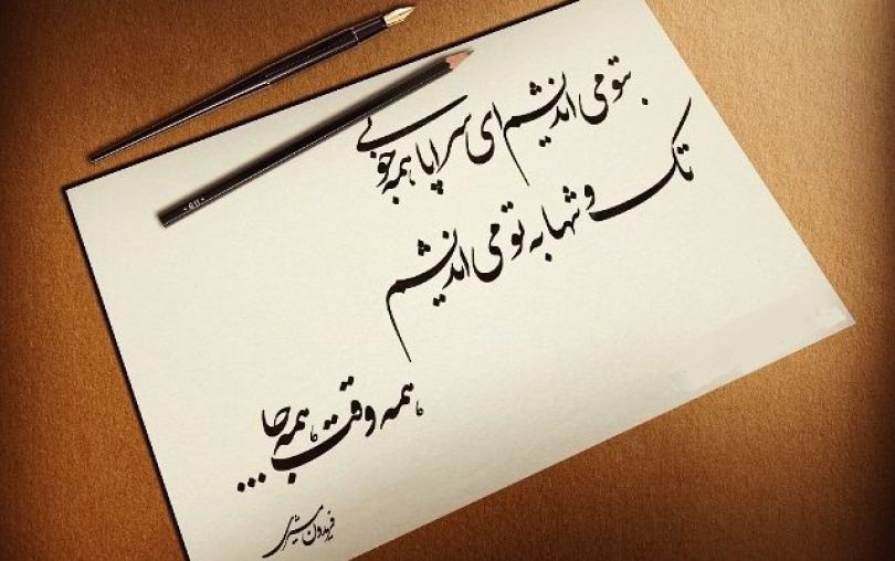 شعر زیبای به تو می اندیشم از فریدون مشیری هونل پورتال