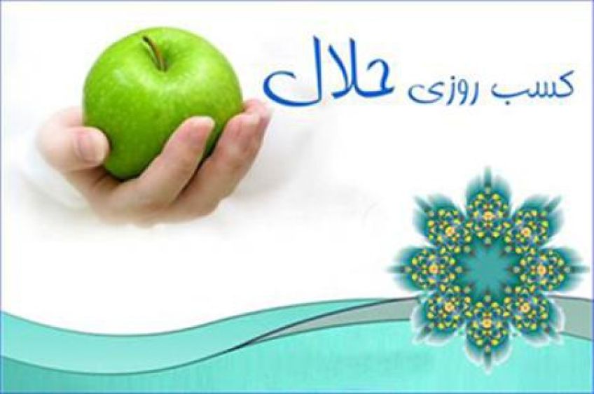 کسب روزی حلال از دیدگاه معصومین