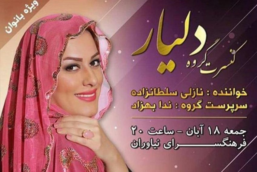 اجرای کنسرت گروه موسیقی دلیار در فرهنگسرای نیاوران