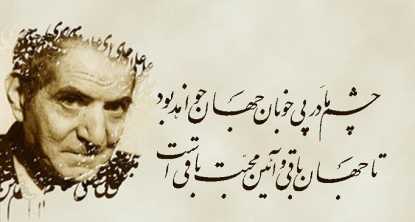 غزل زیبای حافظ جاویدان از استاد شهریار