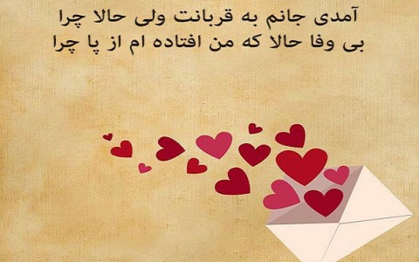 شعر عاشقانه آمدی جانم به قربانت ولی حالا چرا از استاد شهریار