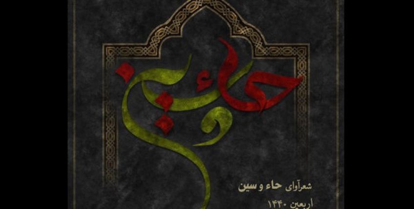 آلبوم حاء و سین منتشر شد