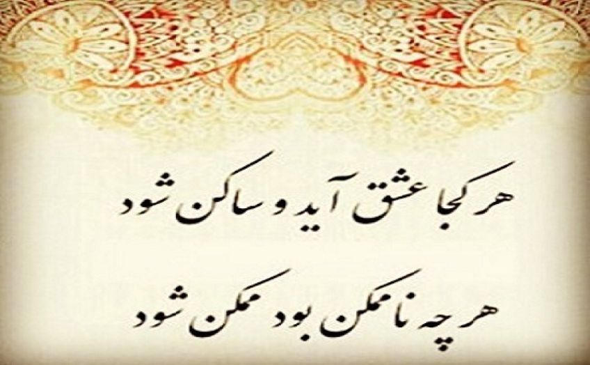 تفسیر زیبای مولانا از عشق