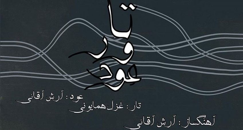 انتشار آلبوم تار و عود