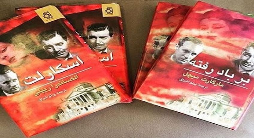 رمان عاشقانه اسکارلت نوشته الکساندرا ریپلی ادامه ای بر رمان بر باد رفته