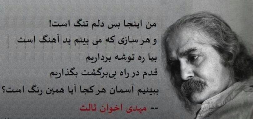 شعر من این جا بس دلم تنگ است از مهدی اخوان ثالث هونل پورتال