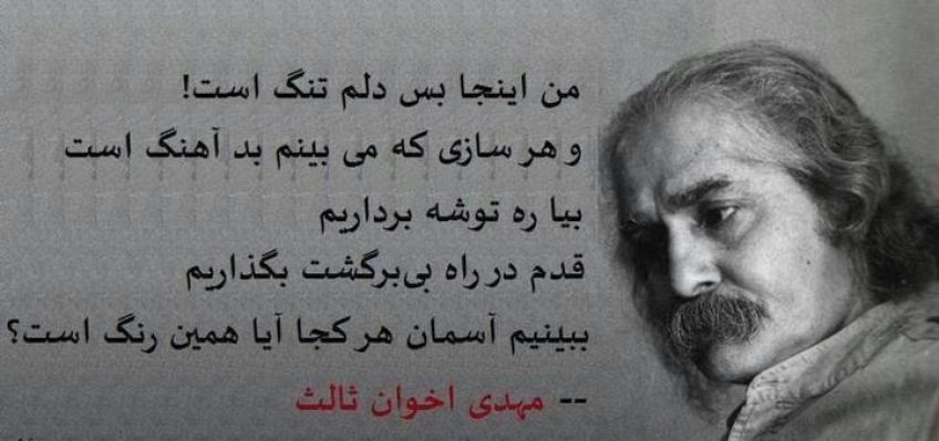 شعر من این جا بس دلم تنگ‌ است از مهدی اخوان ثالث