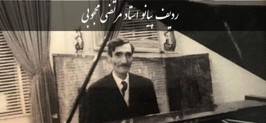 کتاب ردیف پیانو استاد مرتضی محجوبی منتشر شد