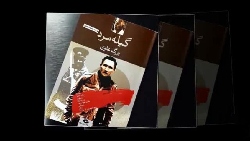 مجموعه داستانی جذاب گیله مرد از بزرگ علوی