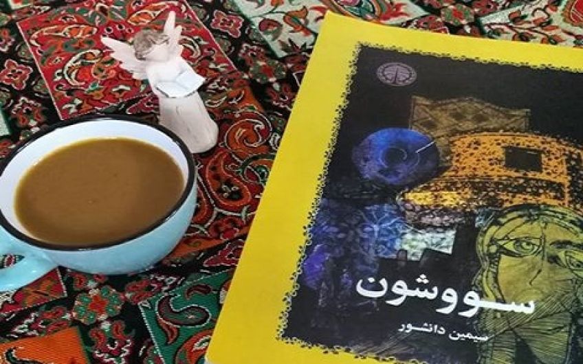 رمان عاشقانه سو و شون اثر سیمین دانشور