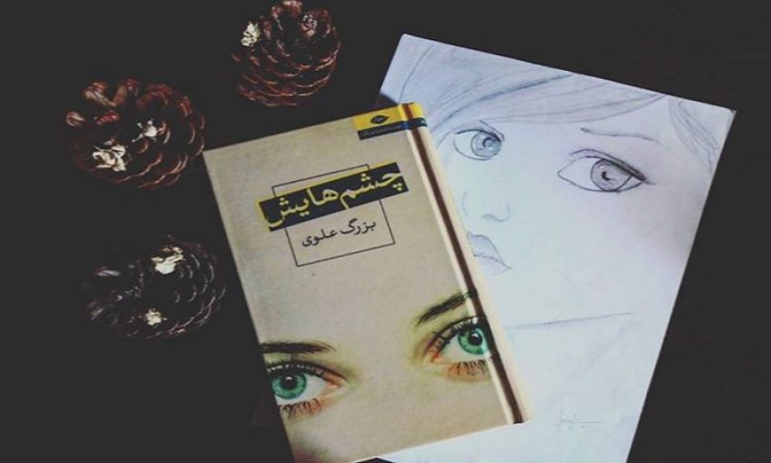 رمان سیاسی چشم هایش اثر بزرگ علوی