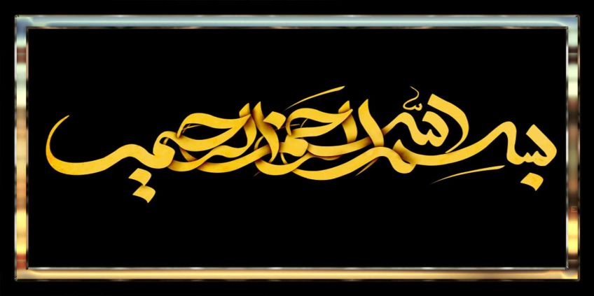 داستان زیبای معجزه بسم الله