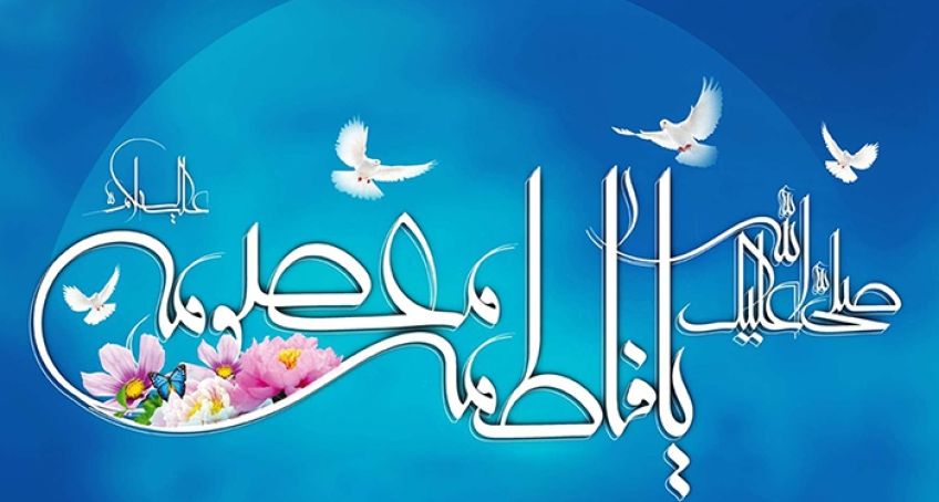 ویژگی‌ های برجسته حضرت معصومه سلام‌ الله علیها