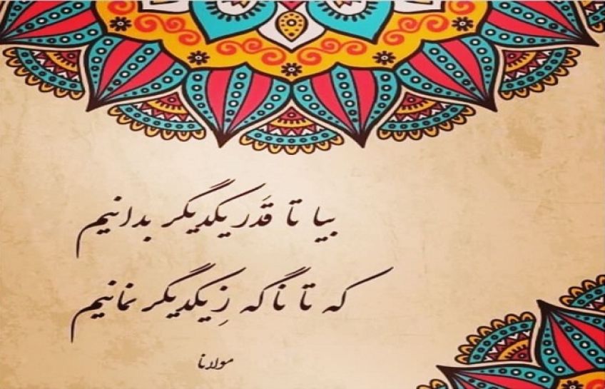 شعر زیبای بیا تا قدر یکدیگر بدانیم از مولانا جلال الدین بلخی