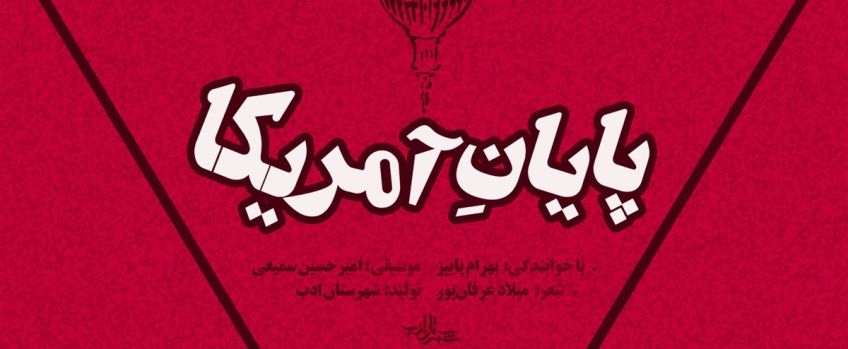 انتشار قطعه موسیقی پایان آمریکا با صدای بهرام پاییز