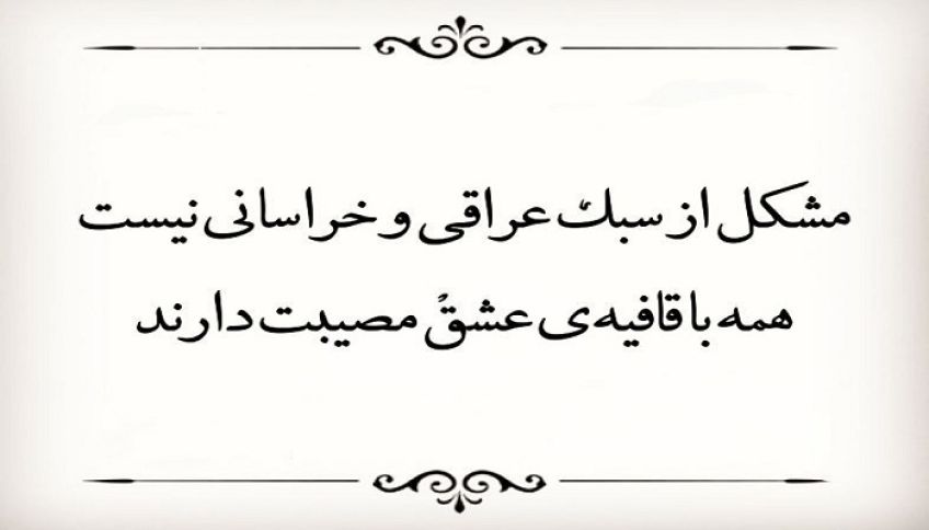 مقایسه سبک عراقی و سبک خراسانی