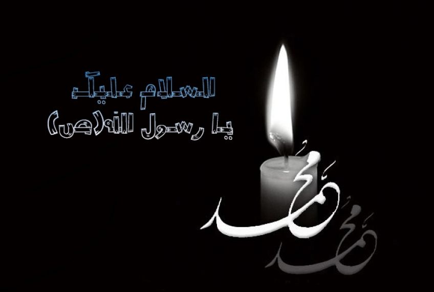 رحلت پیامبر اسلام