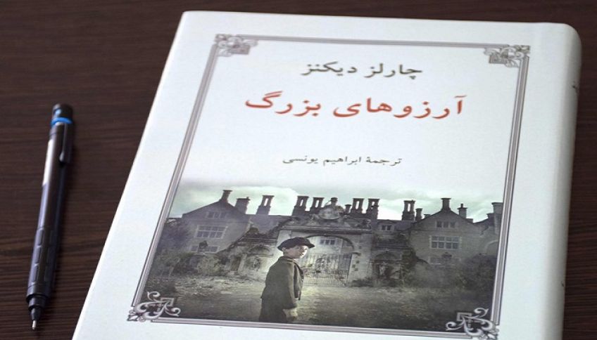 آرزوهای بزرگ رمانی زیبا از چالز دیکنز