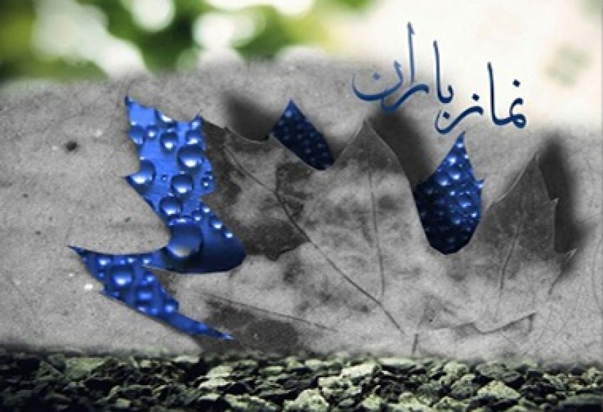 خواندن نماز باران