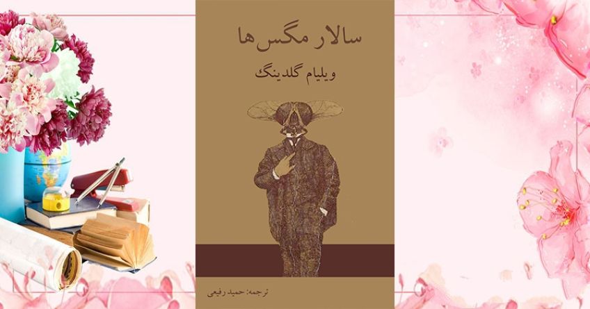 سالار مگس ها رمانی در مورد بی قانونی اثر ویلیام گلدینگ