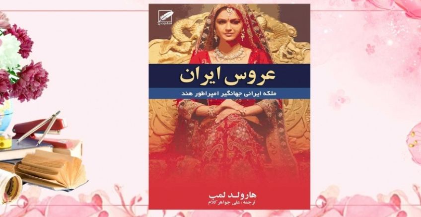 رمان تاریخی عروس ایران اثر هارولد لمب