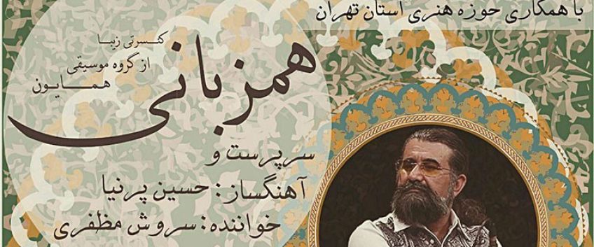 اجرای کنسرت همزبانی از گروه همایون