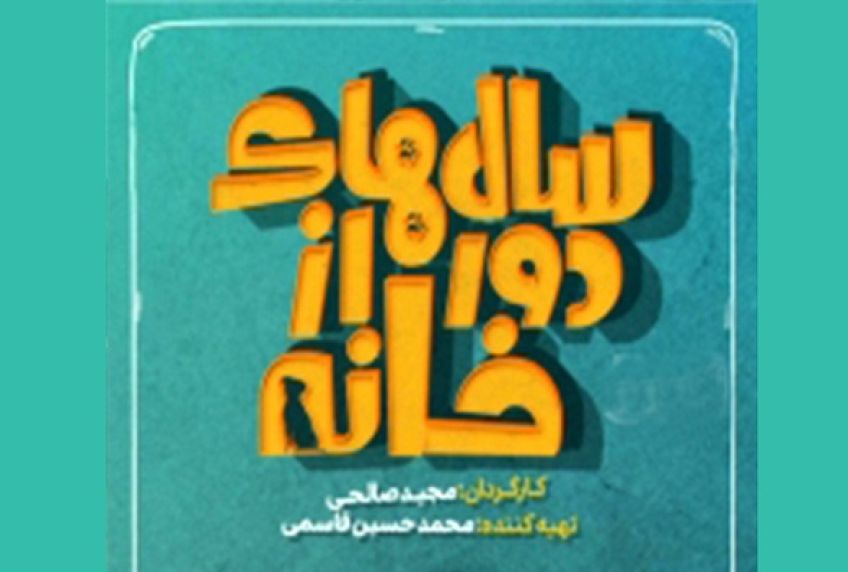 اولین ویدیو از سریال سال های دور از خانه