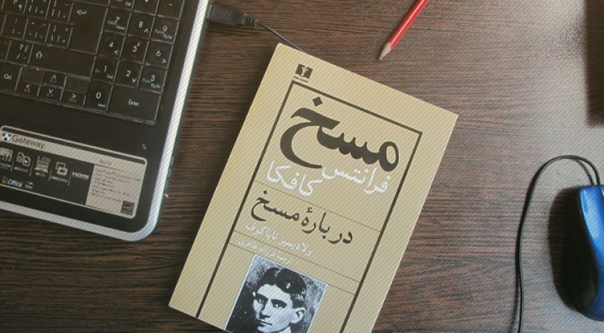 مسخ رمانی فانتزی اثر فرانس کافکا