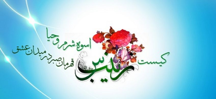 چند روایت زیبا از حضرت زینب علیه االسلام