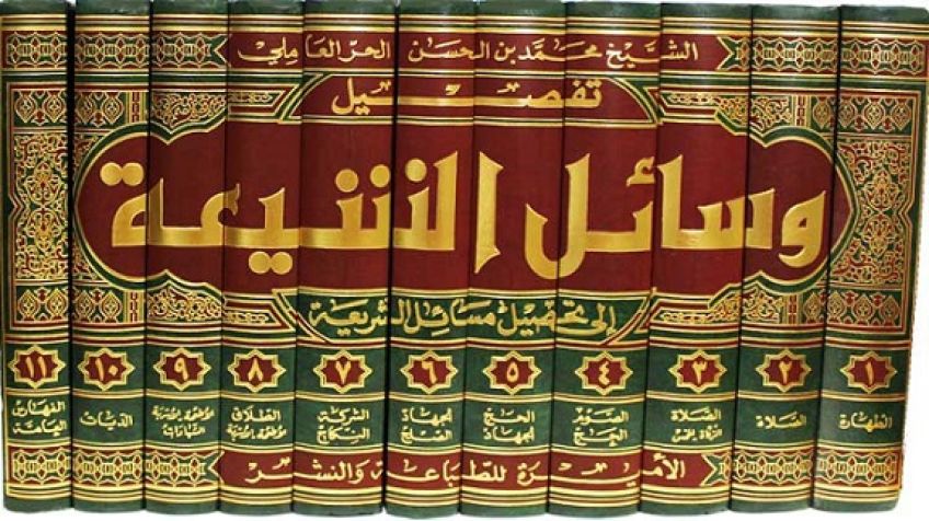 معرفی کتاب وسائل الشیعة