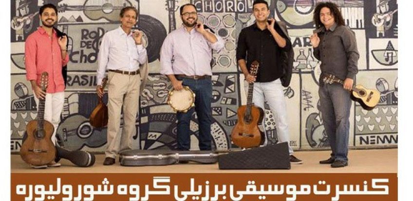 اجرای گروه برزیلی شورو لیوره در فرهنگسرای نیاوران