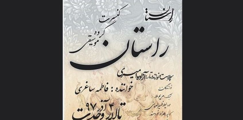 کنسرت گروه راستان ویژه بانوان در تالار وحدت