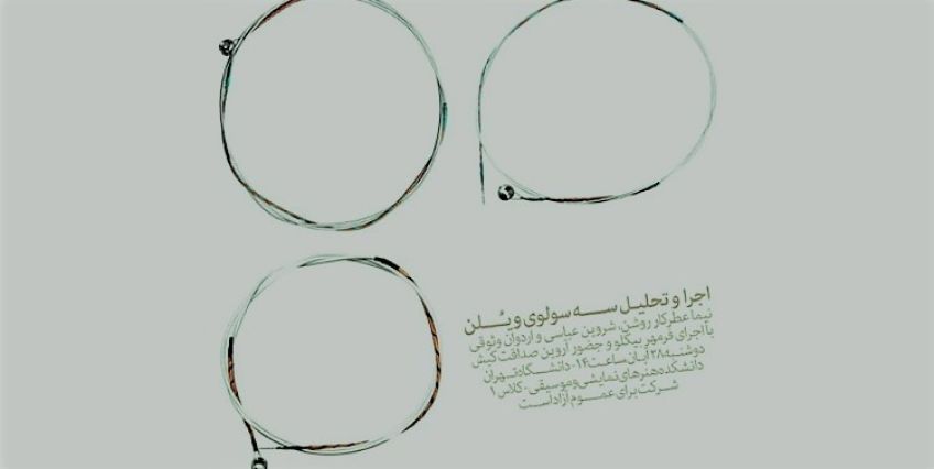 برگزاری برنامه پژوهشی موسیقی معاصر با سه اثر برای ویلن
