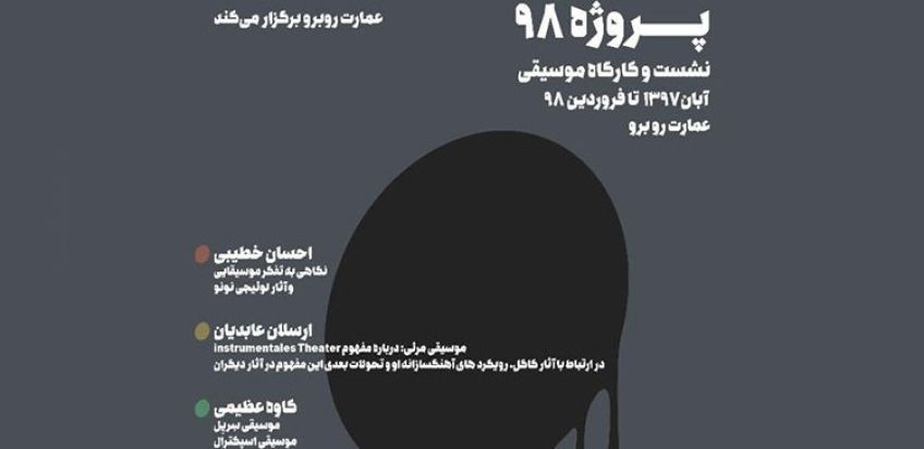 برگزاری پروژه موسیقی 98 در عمارت روبرو