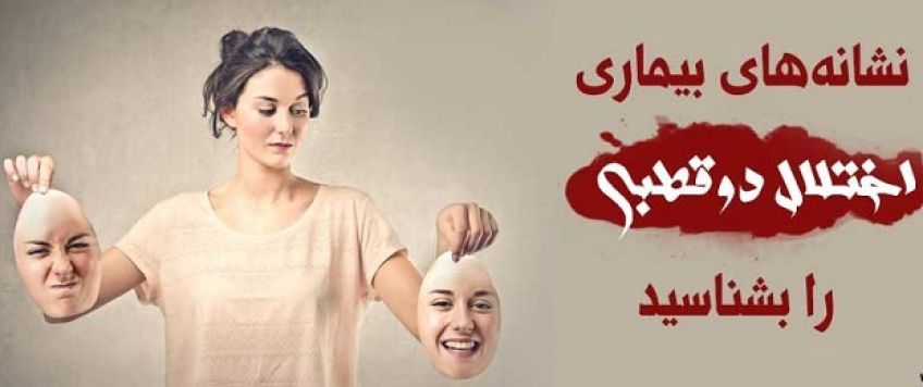 شناخت اختلال روانی دوقطبی و نشانه های آن