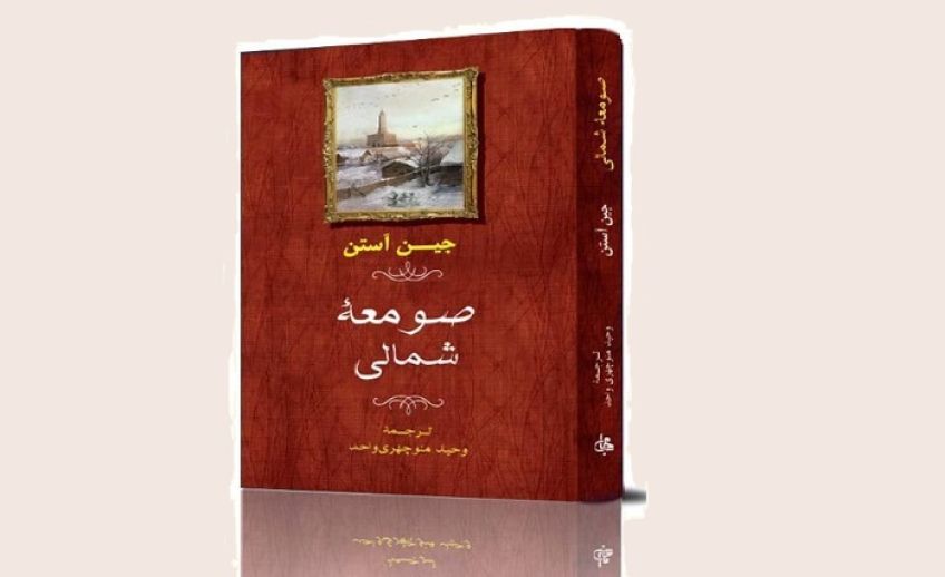 رمان صومعه شمالی از جین آستن