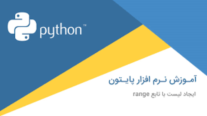 نرم افزار پایتون چیست و در چه زمینه هایی به کار گرفته می شود