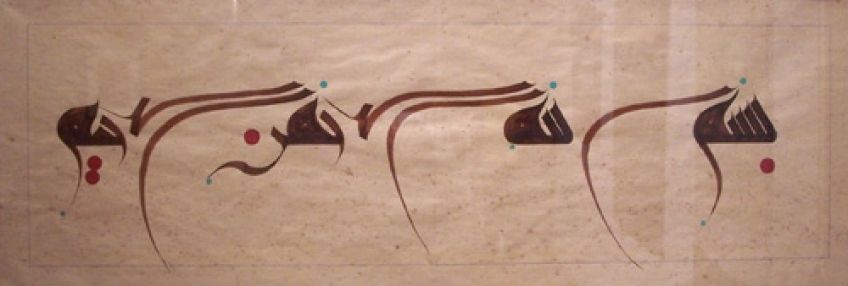 احادیثی از رسول خدا با موضوع بسم الله الرحمن الرحیم