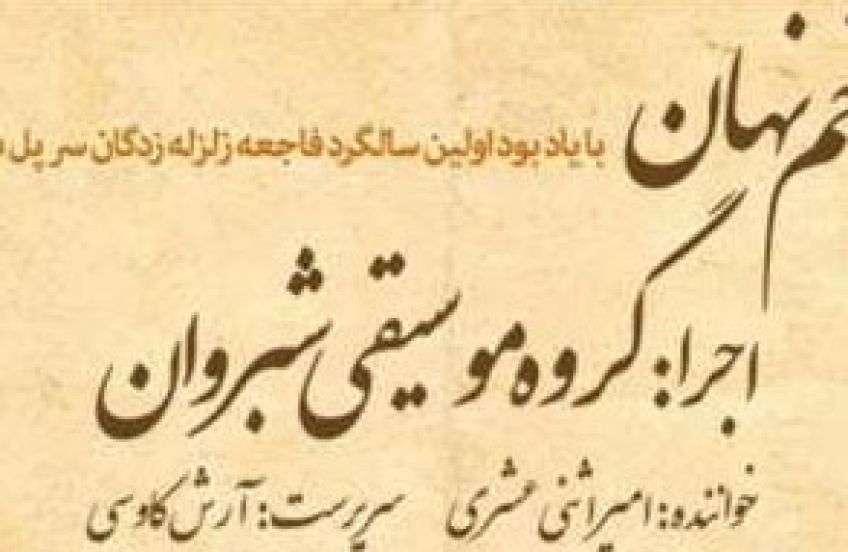 اجرای کنسرت زخم نهان در نخستین سالگرد زلزله کرمانشاه